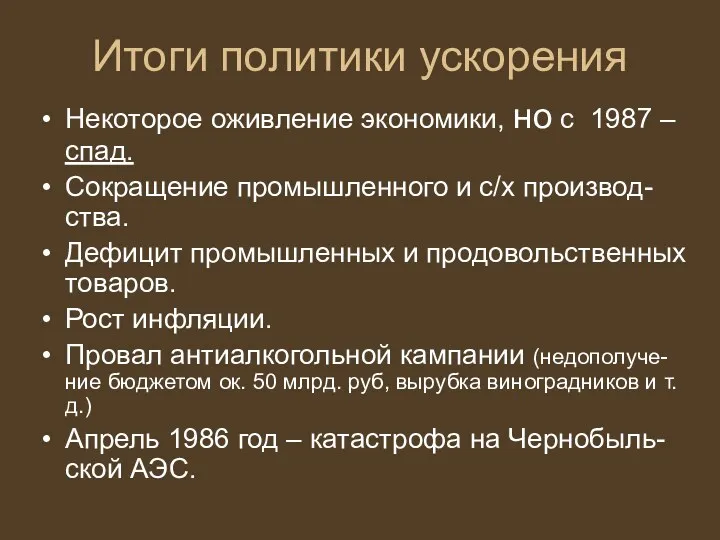 Итоги политики ускорения Некоторое оживление экономики, но с 1987 – спад. Сокращение промышленного