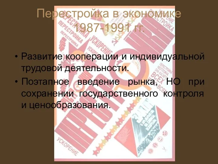 Перестройка в экономике 1987-1991 гг. Развитие кооперации и индивидуальной трудовой деятельности. Поэтапное введение