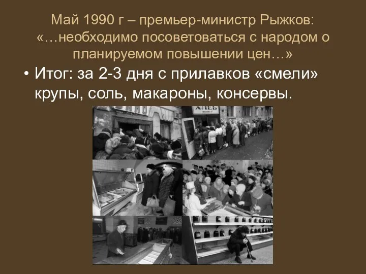 Май 1990 г – премьер-министр Рыжков: «…необходимо посоветоваться с народом