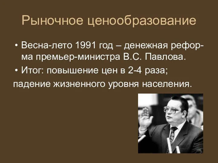 Рыночное ценообразование Весна-лето 1991 год – денежная рефор-ма премьер-министра В.С. Павлова. Итог: повышение