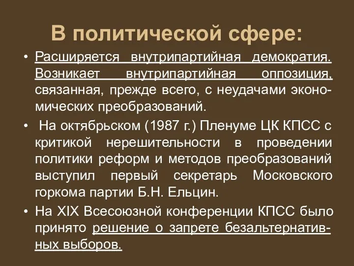 В политической сфере: Расширяется внутрипартийная демократия. Возникает внутрипартийная оппозиция, связанная,