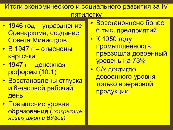 Итоги экономического и социального развития за IV пятилетку 1946 год – упразднение Совнаркома,