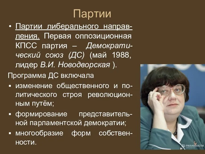 Партии Партии либерального направ-ления. Первая оппозиционная КПСС партия – Демократи-ческий союз (ДС) (май