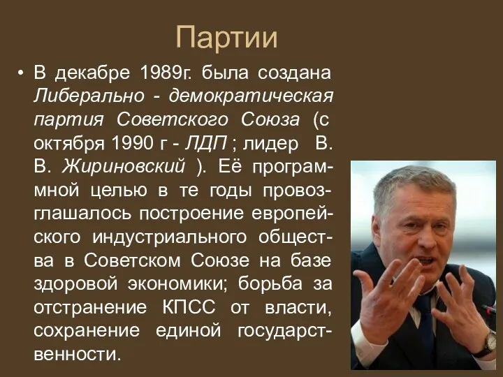 Партии В декабре 1989г. была создана Либерально - демократическая партия Советского Союза (с