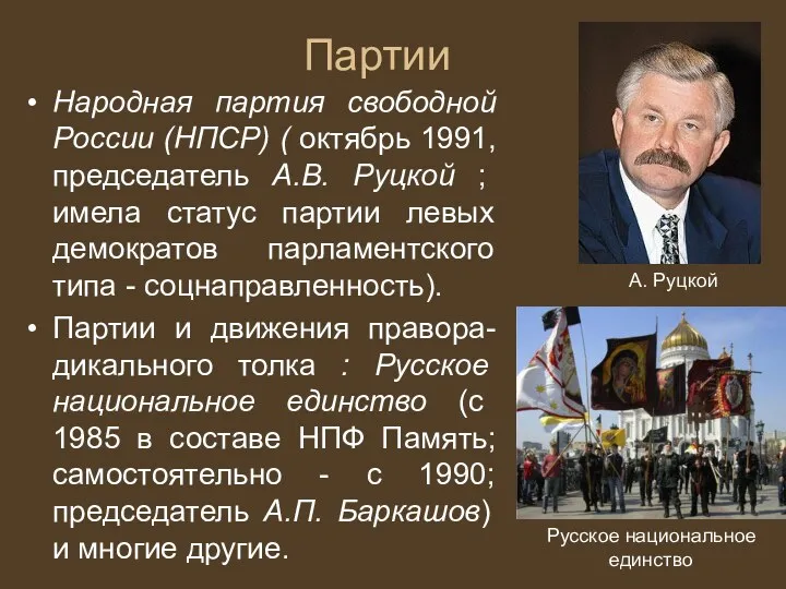 Партии Народная партия свободной России (НПСР) ( октябрь 1991, председатель А.В. Руцкой ;