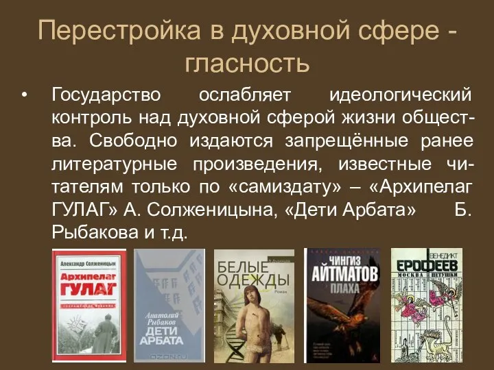 Перестройка в духовной сфере - гласность Государство ослабляет идеологический контроль над духовной сферой