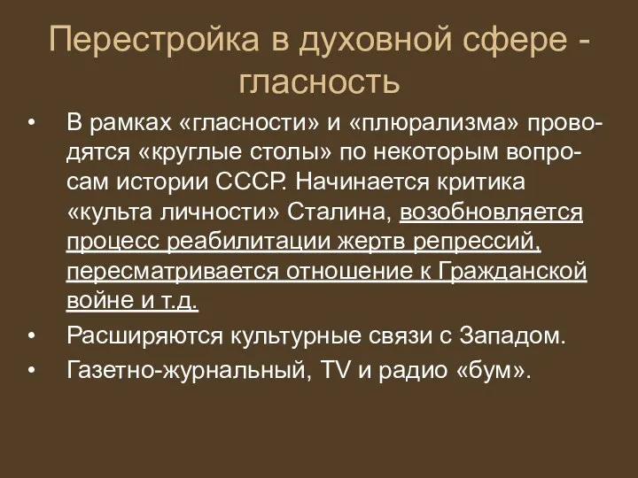 Перестройка в духовной сфере - гласность В рамках «гласности» и «плюрализма» прово-дятся «круглые