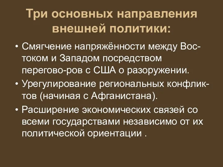 Три основных направления внешней политики: Смягчение напряжённости между Вос-током и Западом посредством перегово-ров