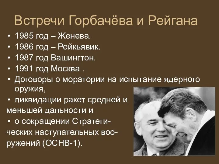 Встречи Горбачёва и Рейгана 1985 год – Женева. 1986 год – Рейкьявик. 1987