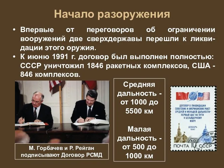 М. Горбачев и Р. Рейган подписывают Договор РСМД Средняя дальность - от 1000