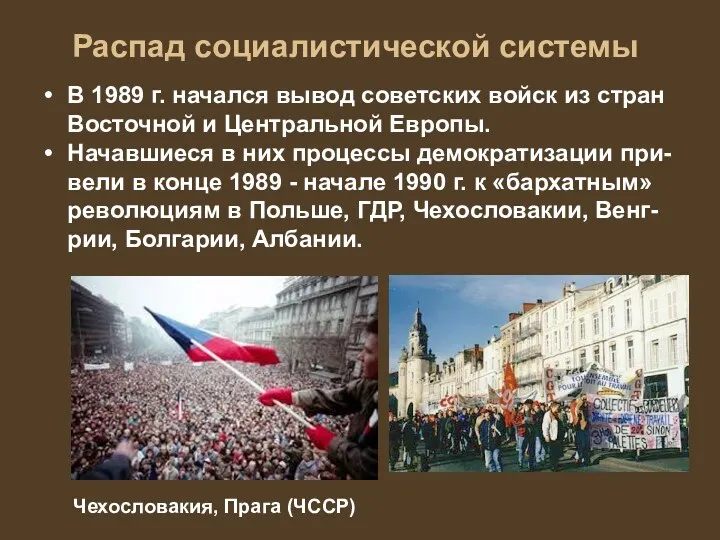 Распад социалистической системы В 1989 г. начался вывод советских войск из стран Восточной