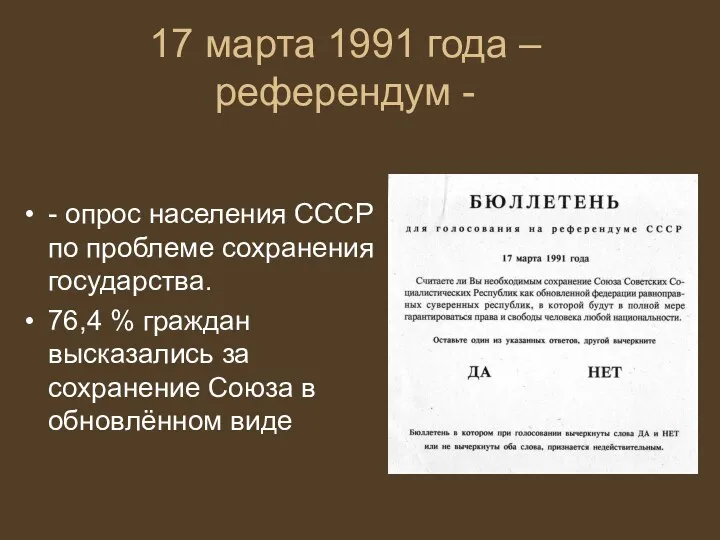17 марта 1991 года – референдум - - опрос населения