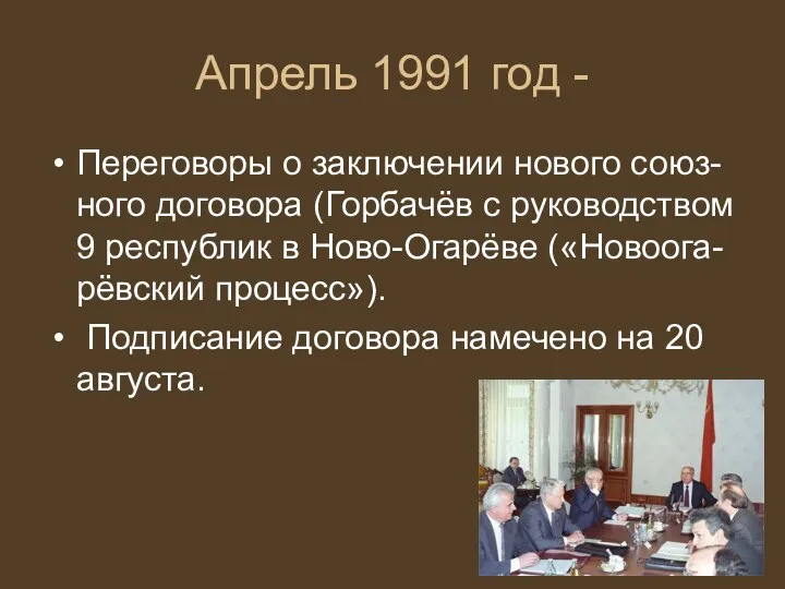 Апрель 1991 год - Переговоры о заключении нового союз-ного договора (Горбачёв с руководством