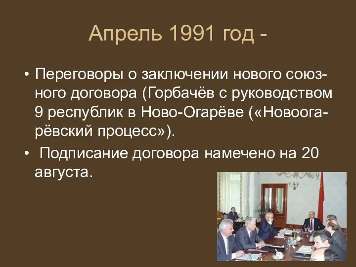 Апрель 1991 год - Переговоры о заключении нового союз-ного договора