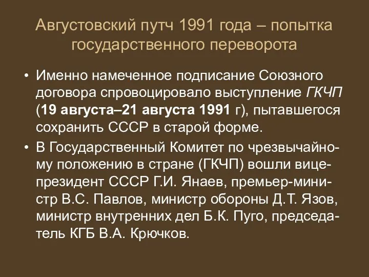 Августовский путч 1991 года – попытка государственного переворота Именно намеченное подписание Союзного договора