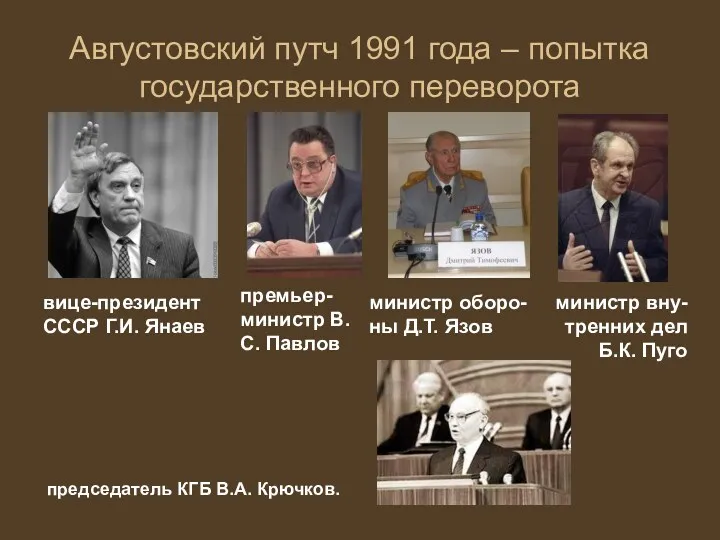 Августовский путч 1991 года – попытка государственного переворота вице-президент СССР Г.И. Янаев премьер-министр