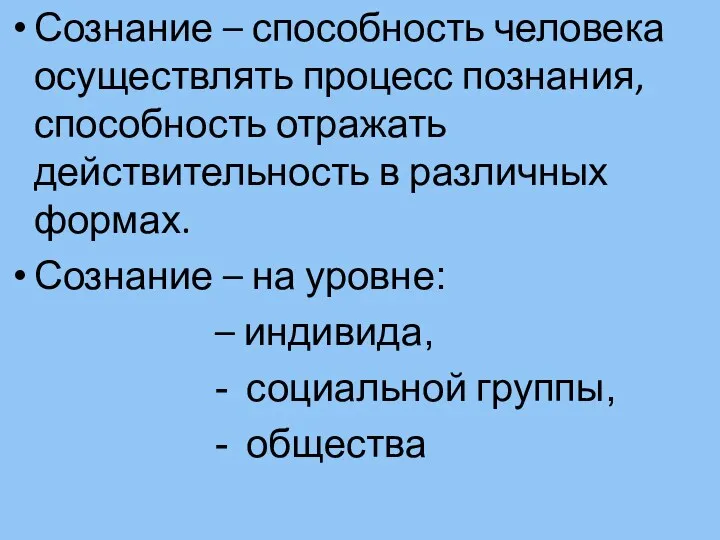 Сознание – способность человека осуществлять процесс познания, способность отражать действительность