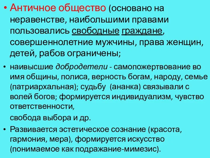 Античное общество (основано на неравенстве, наибольшими правами пользовались свободные граждане,