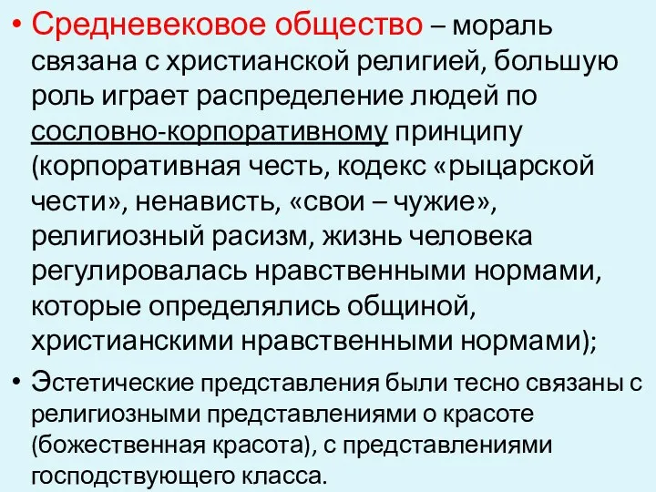 Средневековое общество – мораль связана с христианской религией, большую роль