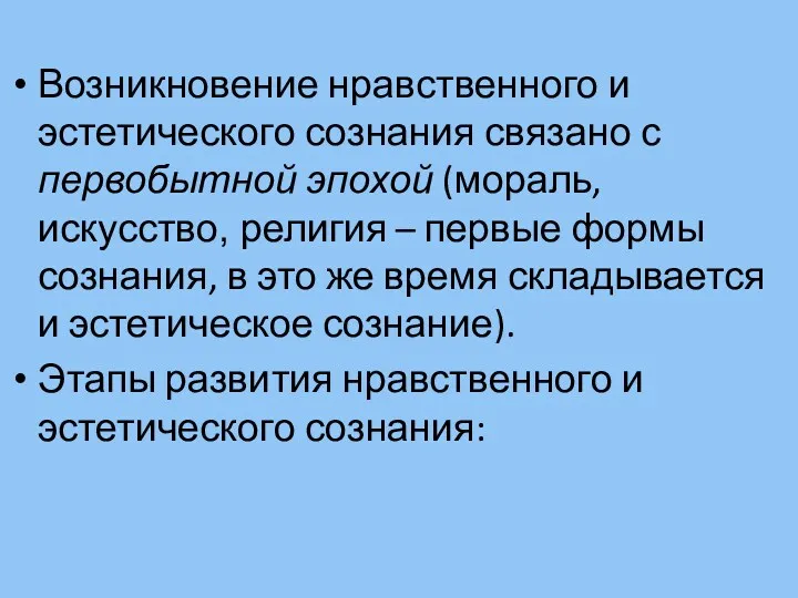 Возникновение нравственного и эстетического сознания связано с первобытной эпохой (мораль,