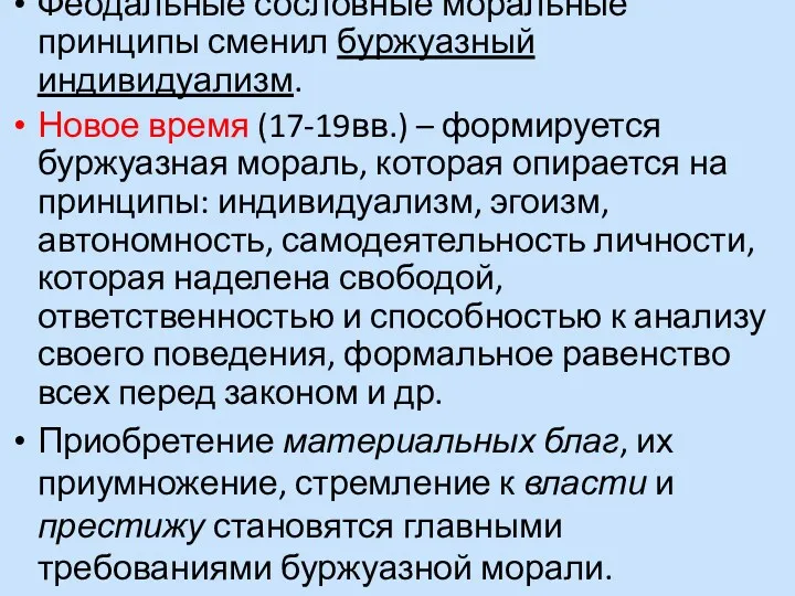 Феодальные сословные моральные принципы сменил буржуазный индивидуализм. Новое время (17-19вв.)