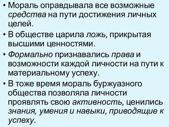 Мораль оправдывала все возможные средства на пути достижения личных целей.