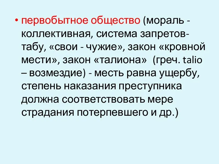 первобытное общество (мораль - коллективная, система запретов-табу, «свои - чужие»,