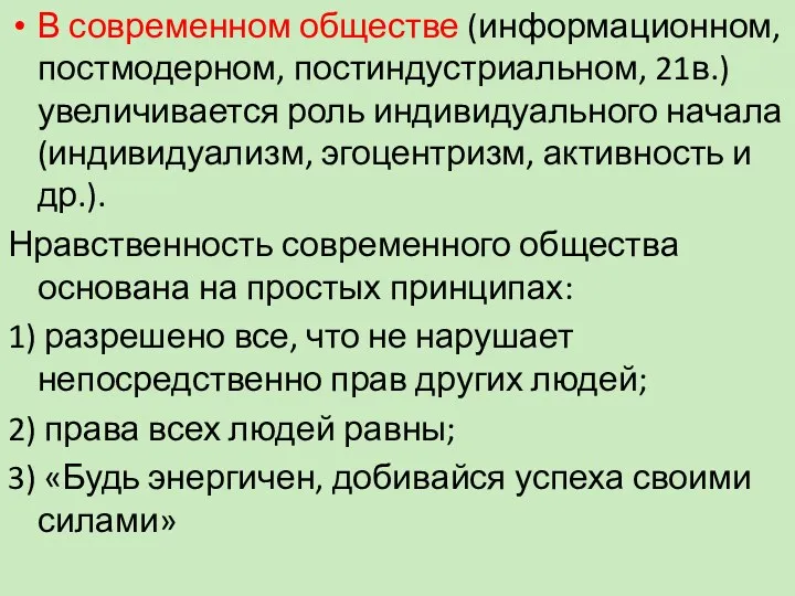 В современном обществе (информационном, постмодерном, постиндустриальном, 21в.) увеличивается роль индивидуального