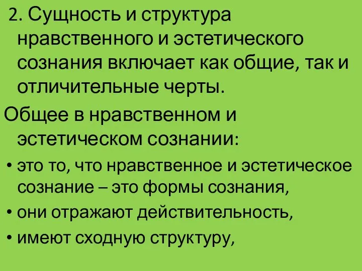 2. Сущность и структура нравственного и эстетического сознания включает как