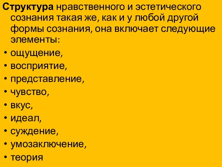 Структура нравственного и эстетического сознания такая же, как и у