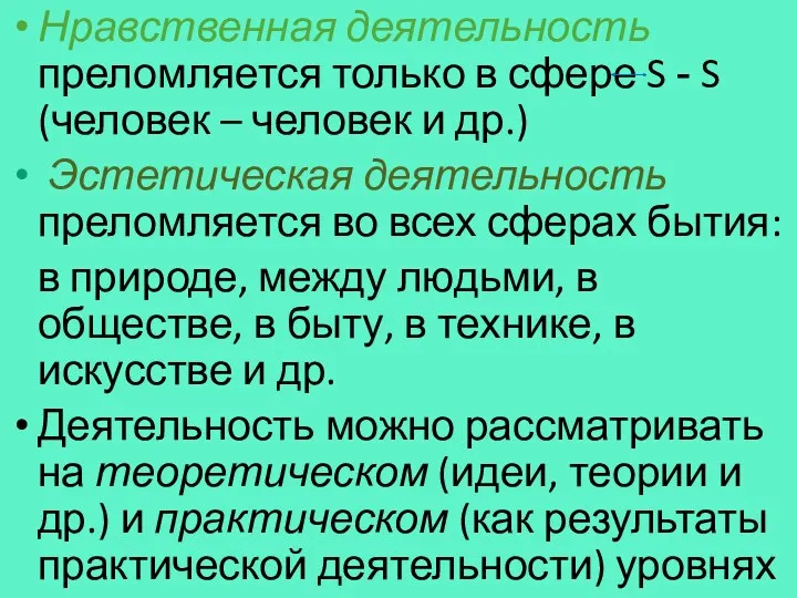 Нравственная деятельность преломляется только в сфере S - S (человек