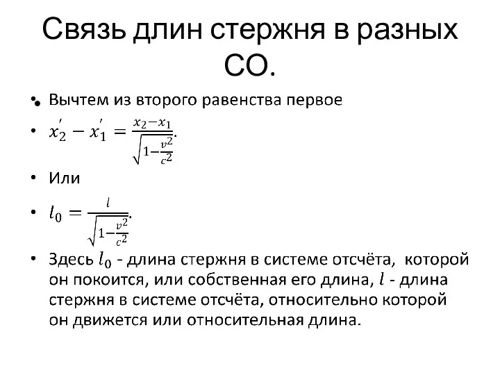 Связь длин стержня в разных СО.