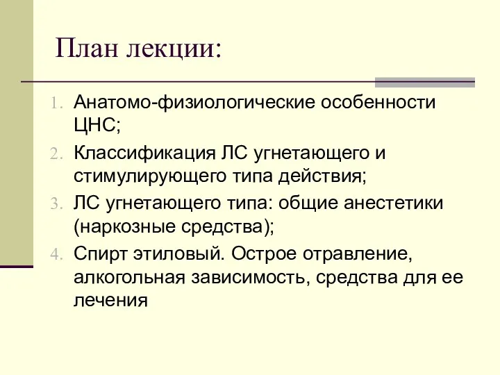 План лекции: Анатомо-физиологические особенности ЦНС; Классификация ЛС угнетающего и стимулирующего