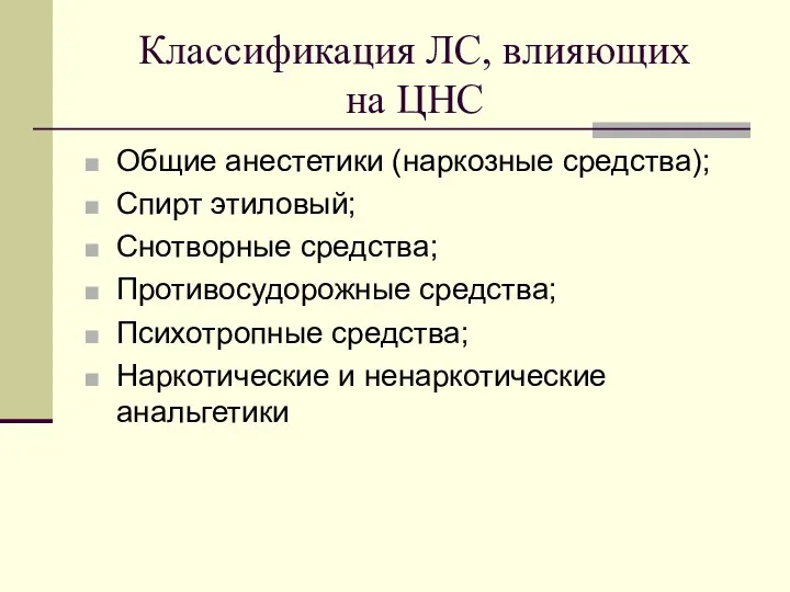 Классификация ЛС, влияющих на ЦНС Общие анестетики (наркозные средства); Спирт