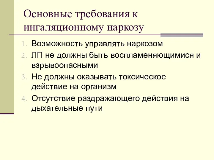 Основные требования к ингаляционному наркозу Возможность управлять наркозом ЛП не