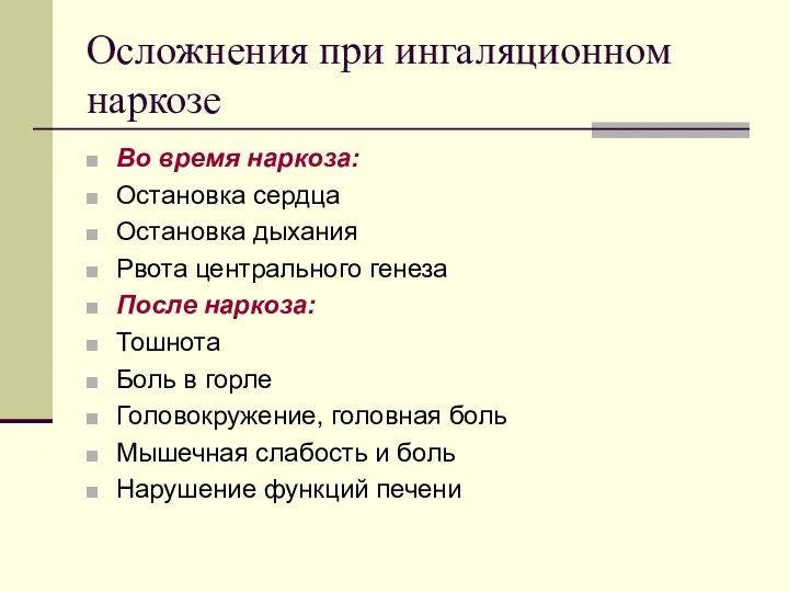 Осложнения при ингаляционном наркозе Во время наркоза: Остановка сердца Остановка