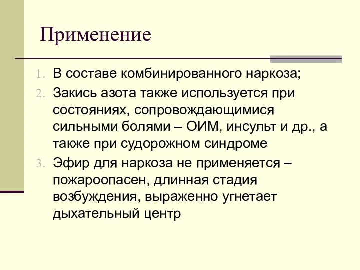 Применение В составе комбинированного наркоза; Закись азота также используется при