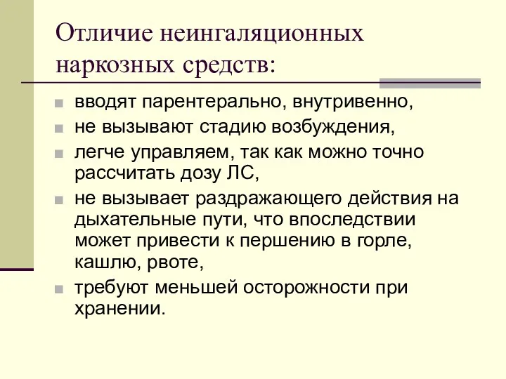 Отличие неингаляционных наркозных средств: вводят парентерально, внутривенно, не вызывают стадию