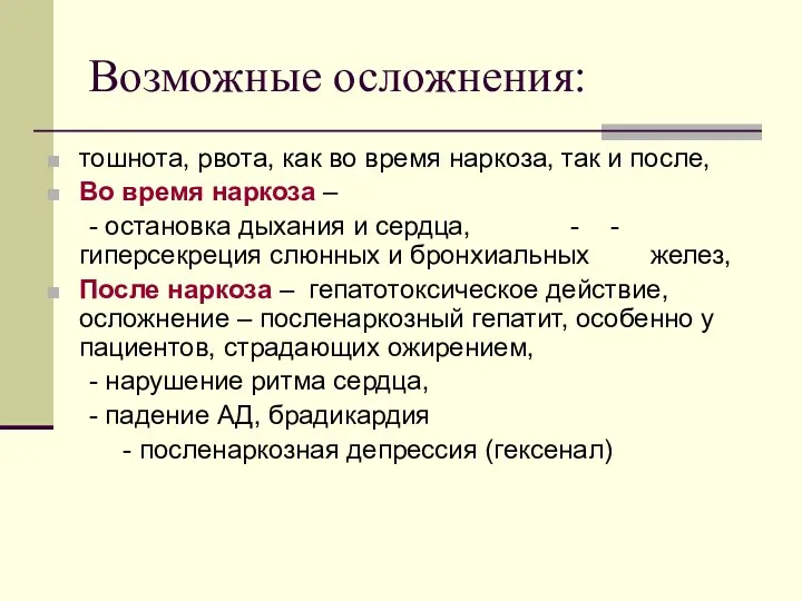 Возможные осложнения: тошнота, рвота, как во время наркоза, так и