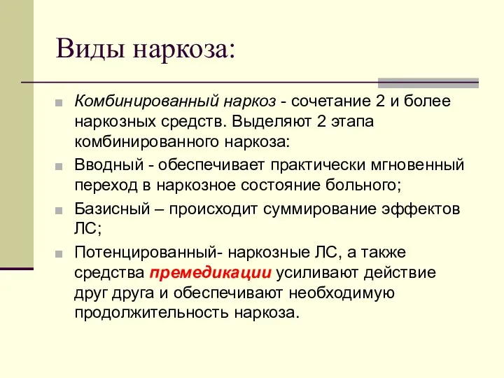 Виды наркоза: Комбинированный наркоз - сочетание 2 и более наркозных