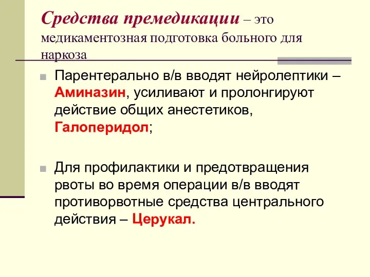 Средства премедикации – это медикаментозная подготовка больного для наркоза Парентерально