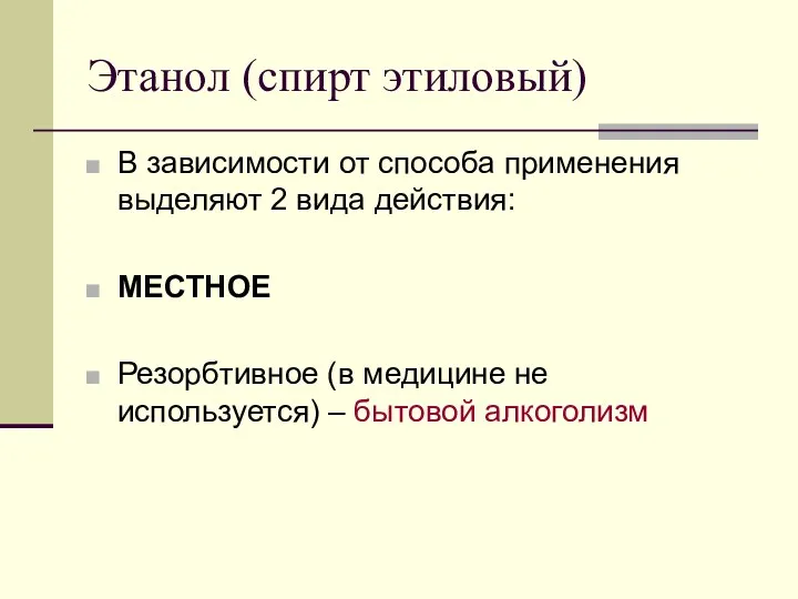 Этанол (спирт этиловый) В зависимости от способа применения выделяют 2