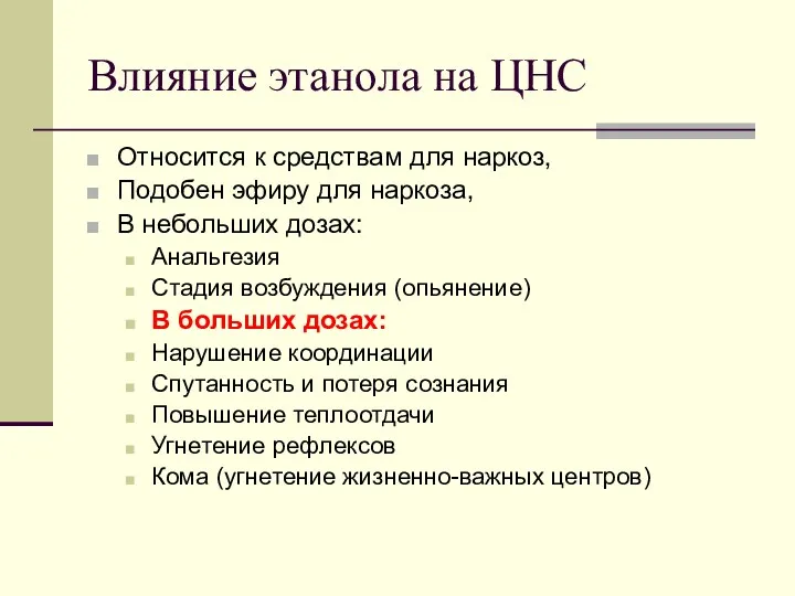 Влияние этанола на ЦНС Относится к средствам для наркоз, Подобен