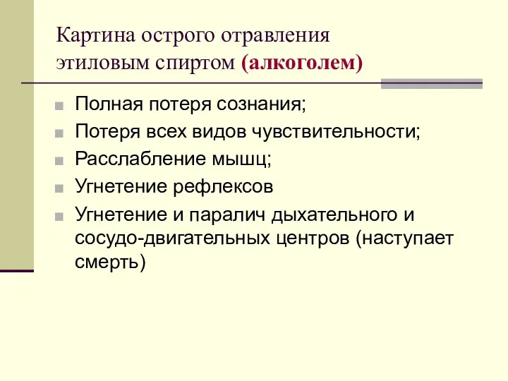 Картина острого отравления этиловым спиртом (алкоголем) Полная потеря сознания; Потеря