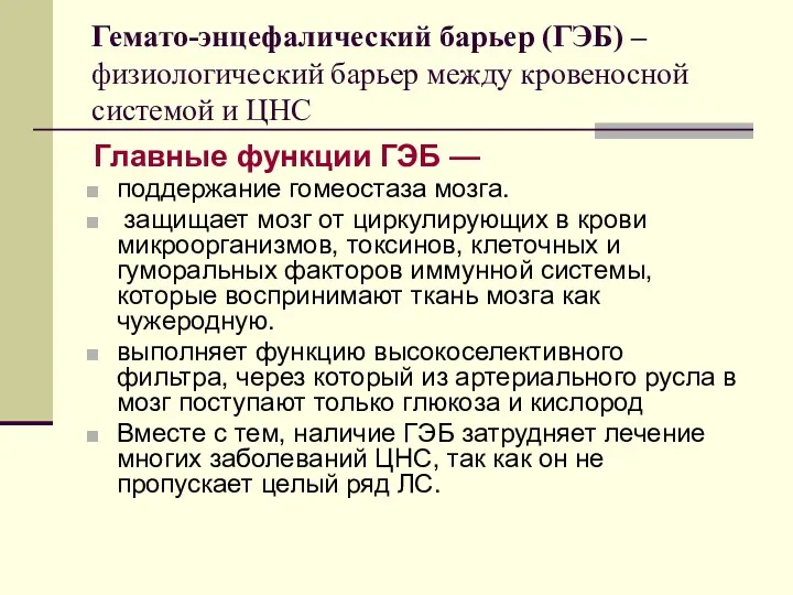 Гемато-энцефалический барьер (ГЭБ) – физиологический барьер между кровеносной системой и