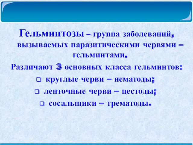 Гельминтозы – группа заболеваний, вызываемых паразитическими червями – гельминтами. Различают