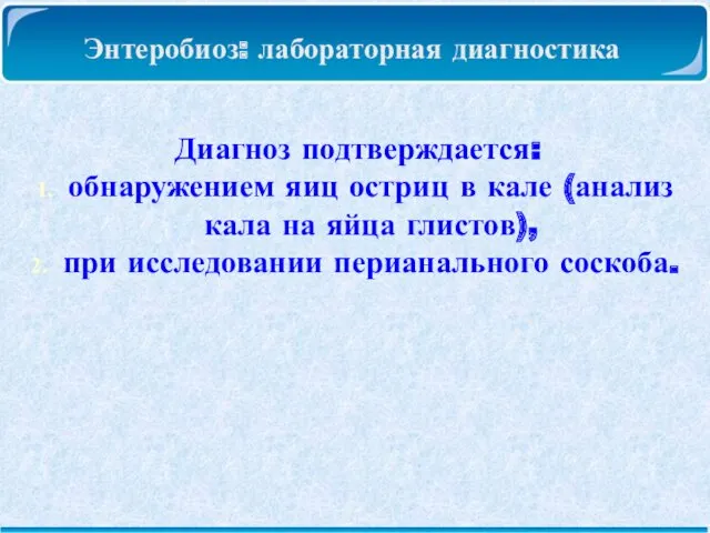 Энтеробиоз: лабораторная диагностика Диагноз подтверждается: обнаружением яиц остриц в кале