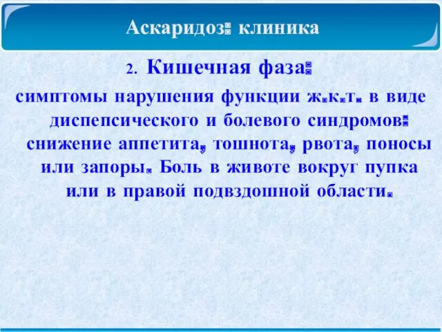 Аскаридоз: клиника Кишечная фаза: симптомы нарушения функции ж.к.т. в виде