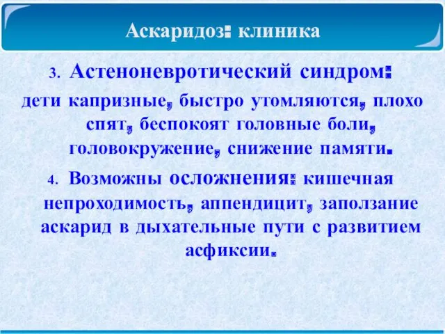 Аскаридоз: клиника Астеноневротический синдром: дети капризные, быстро утомляются, плохо спят,