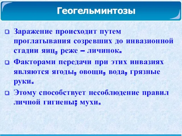 Геогельминтозы Заражение происходит путем проглатывания созревших до инвазионной стадии яиц,